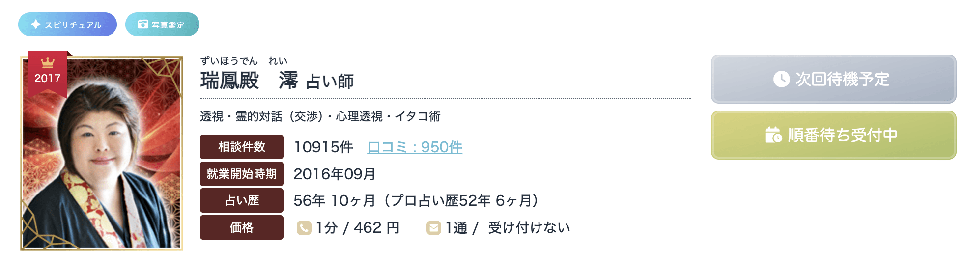 エキサイト電話占い｜瑞鳳殿　澪先生